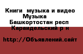 Книги, музыка и видео Музыка, CD. Башкортостан респ.,Караидельский р-н